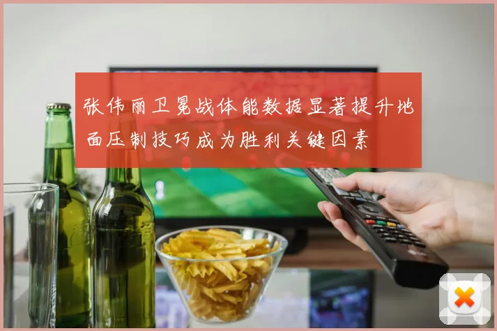 张伟丽卫冕战体能数据显著提升地面压制技巧成为胜利关键因素