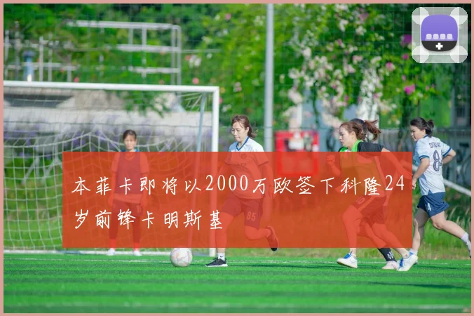 本菲卡即将以2000万欧签下科隆24岁前锋卡明斯基
