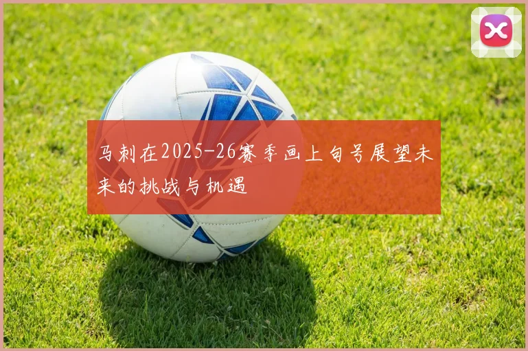 马刺在2025-26赛季画上句号展望未来的挑战与机遇