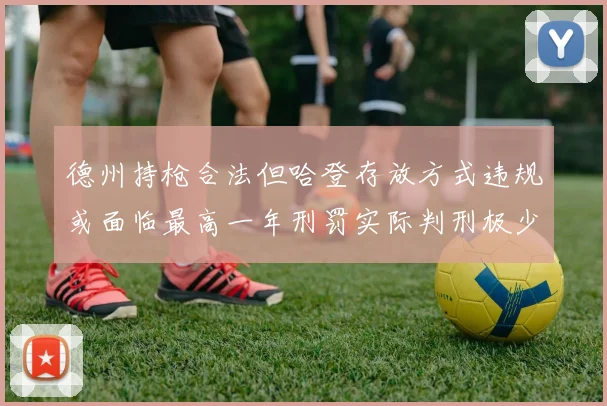 德州持枪合法但哈登存放方式违规或面临最高一年刑罚实际判刑极少