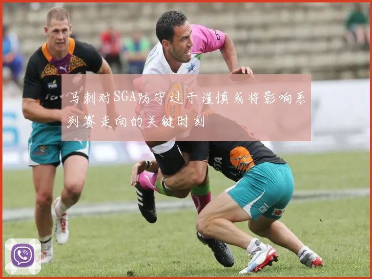 马刺对SGA防守过于谨慎或将影响系列赛走向的关键时刻