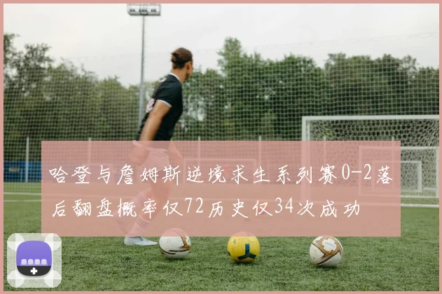 哈登与詹姆斯逆境求生系列赛0-2落后翻盘概率仅72历史仅34次成功