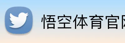 悟空体育官网首页 Logo